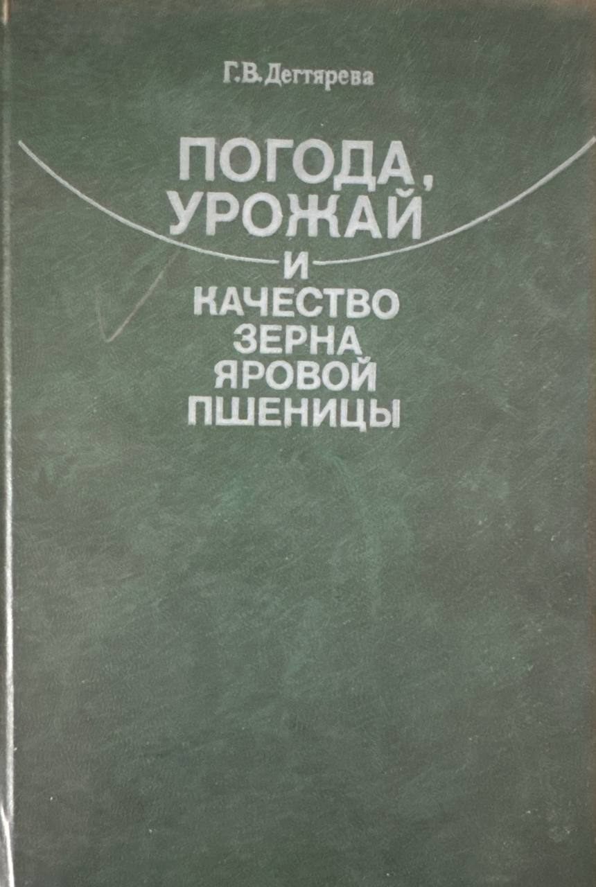 Погода урожай и качество зерна яровой пшеницы