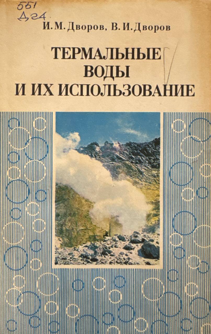 Термальные воды и их использование