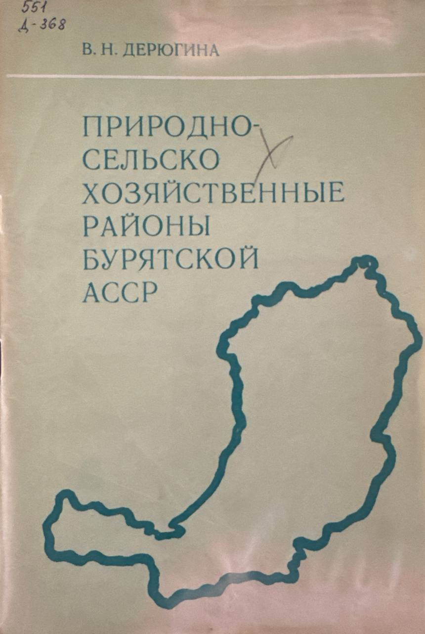 Природно-сельскохозяйственные районы Бурятской АССР