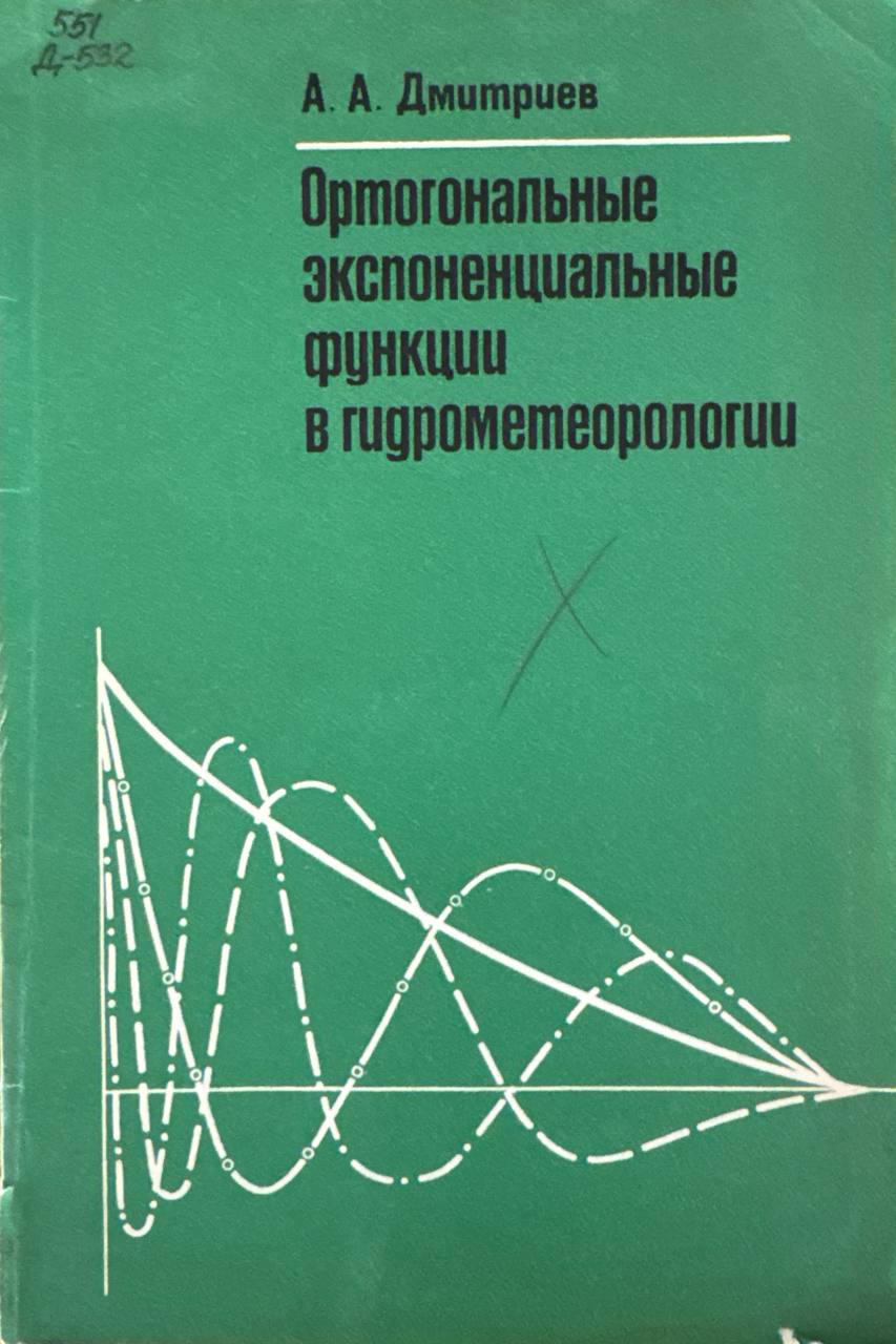 Ортогональные экспоненциальные функции в гидрометерологии