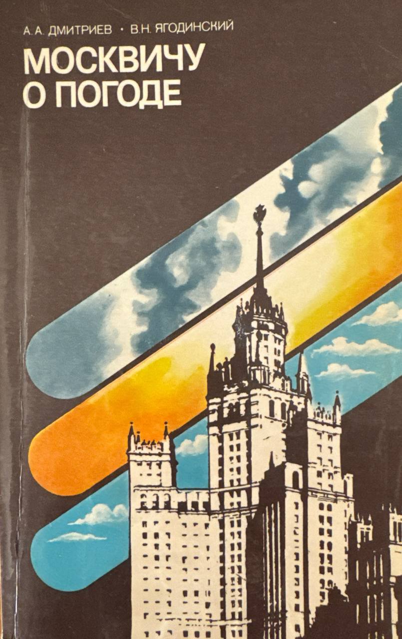 Москвичу о погоде