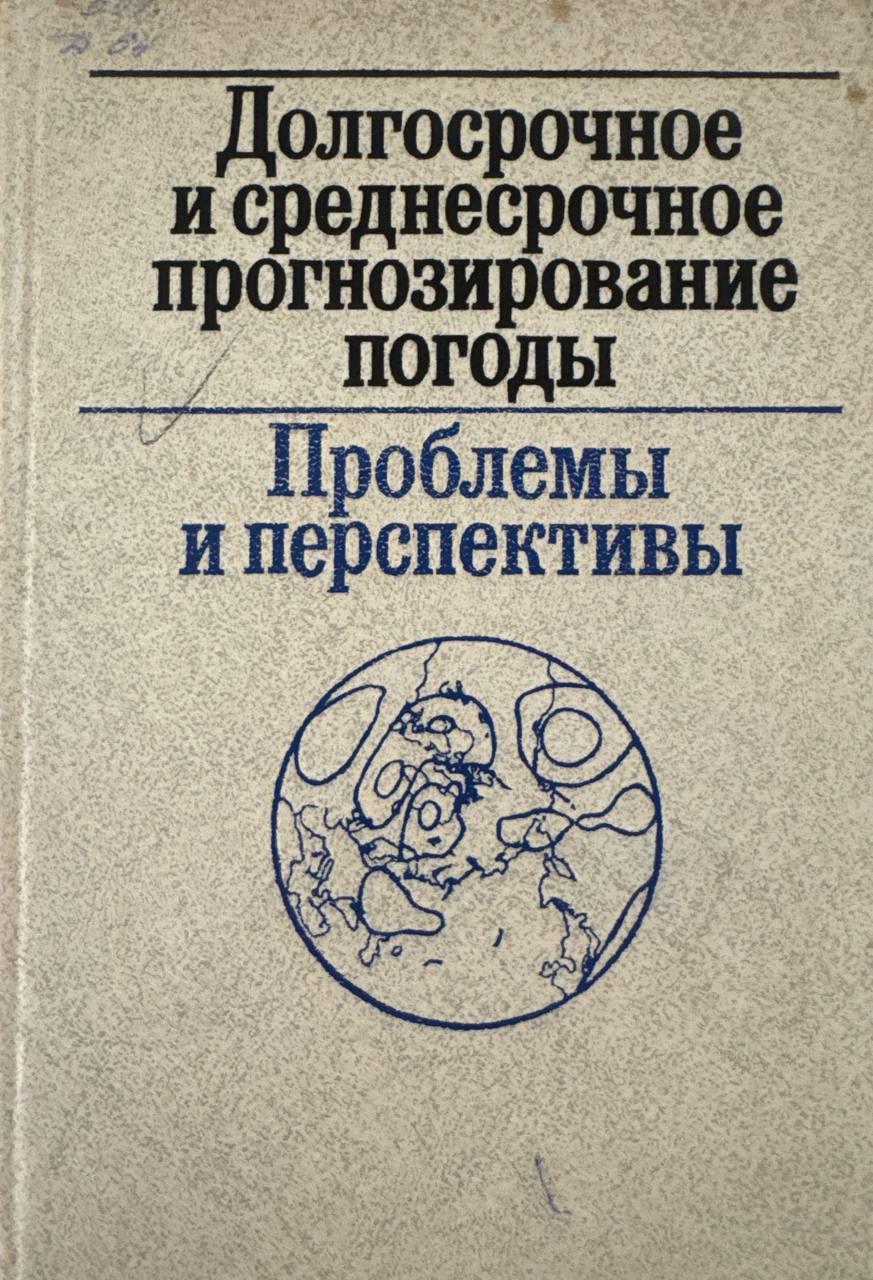 Долгосрочные и среднесрочное прогнозирование погоды. Проблемы и перспективы.
