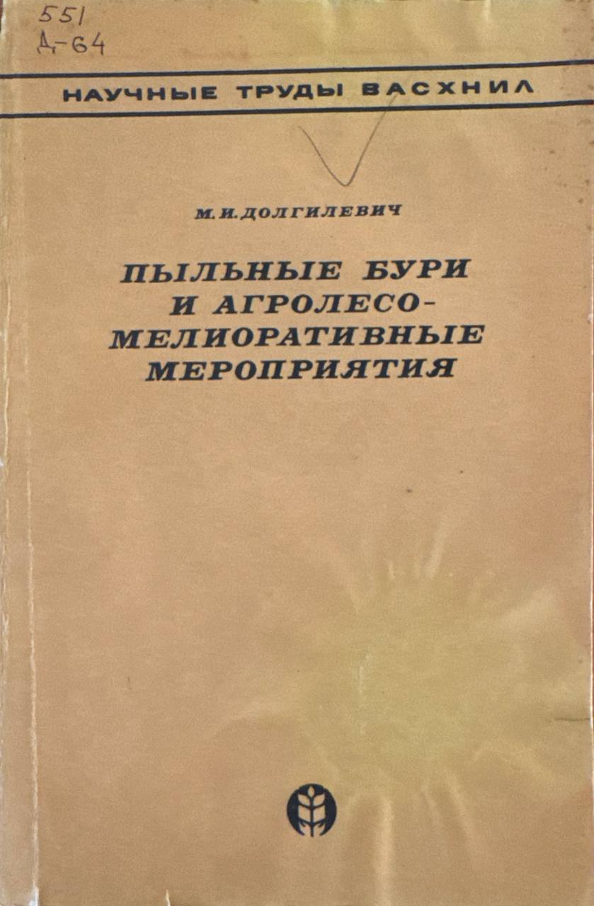 Пыльные бури и агро-лесомелиоративные мероприятия