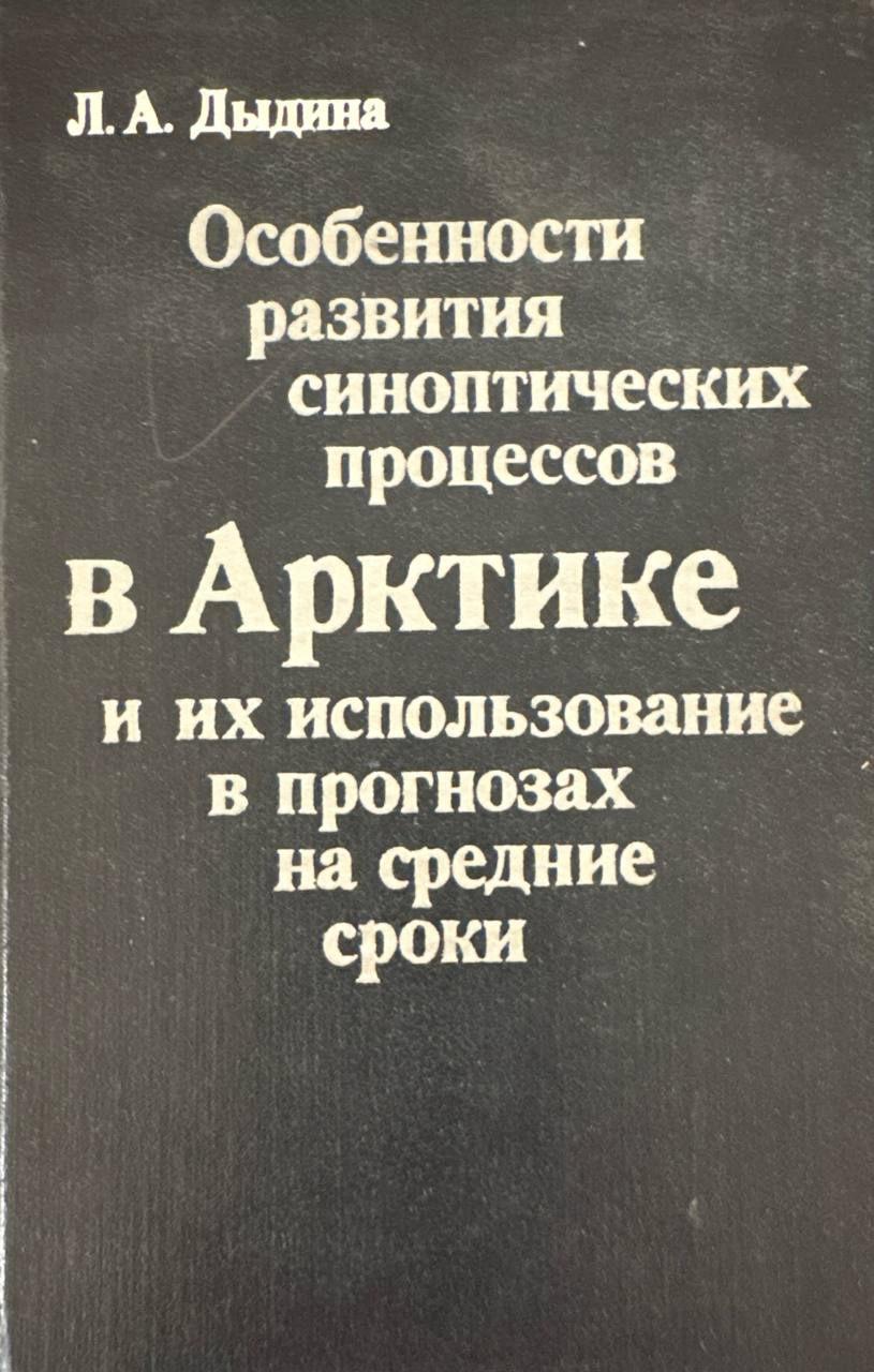 Особенности развития синоптических процессов в Арктике и их использование в прогнозах на средние сроки