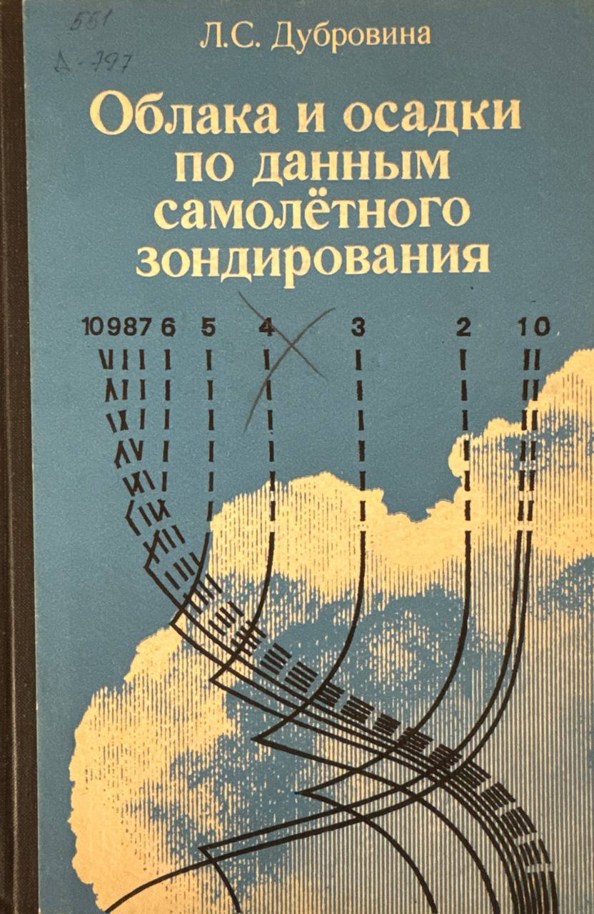 Облака и осадки по данным самолетного зондирования