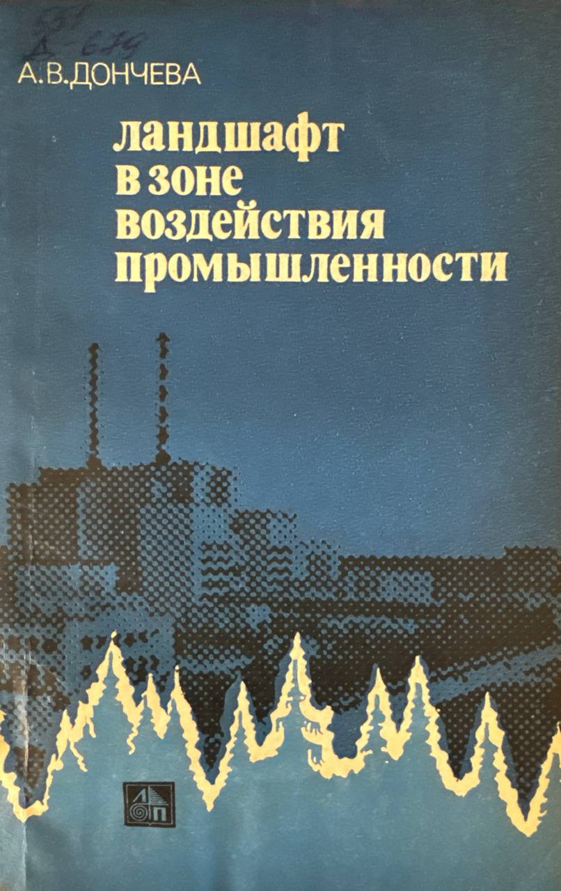 Ландшафт в зоне воздействия промышленности