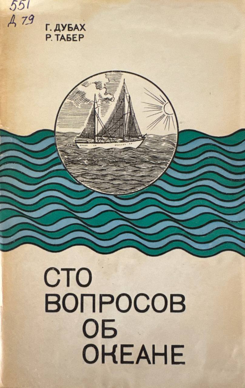 Сто вопросов об океане