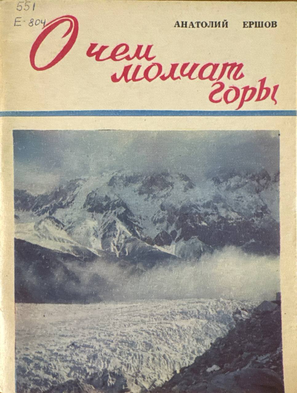 О чем молчит горы