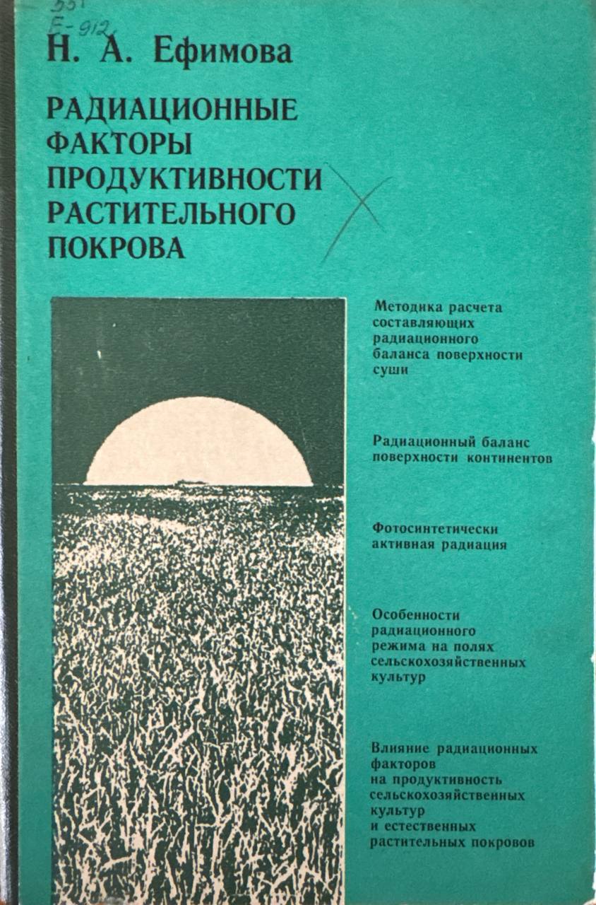 Радиационные факторы продуктивности растительного покрова