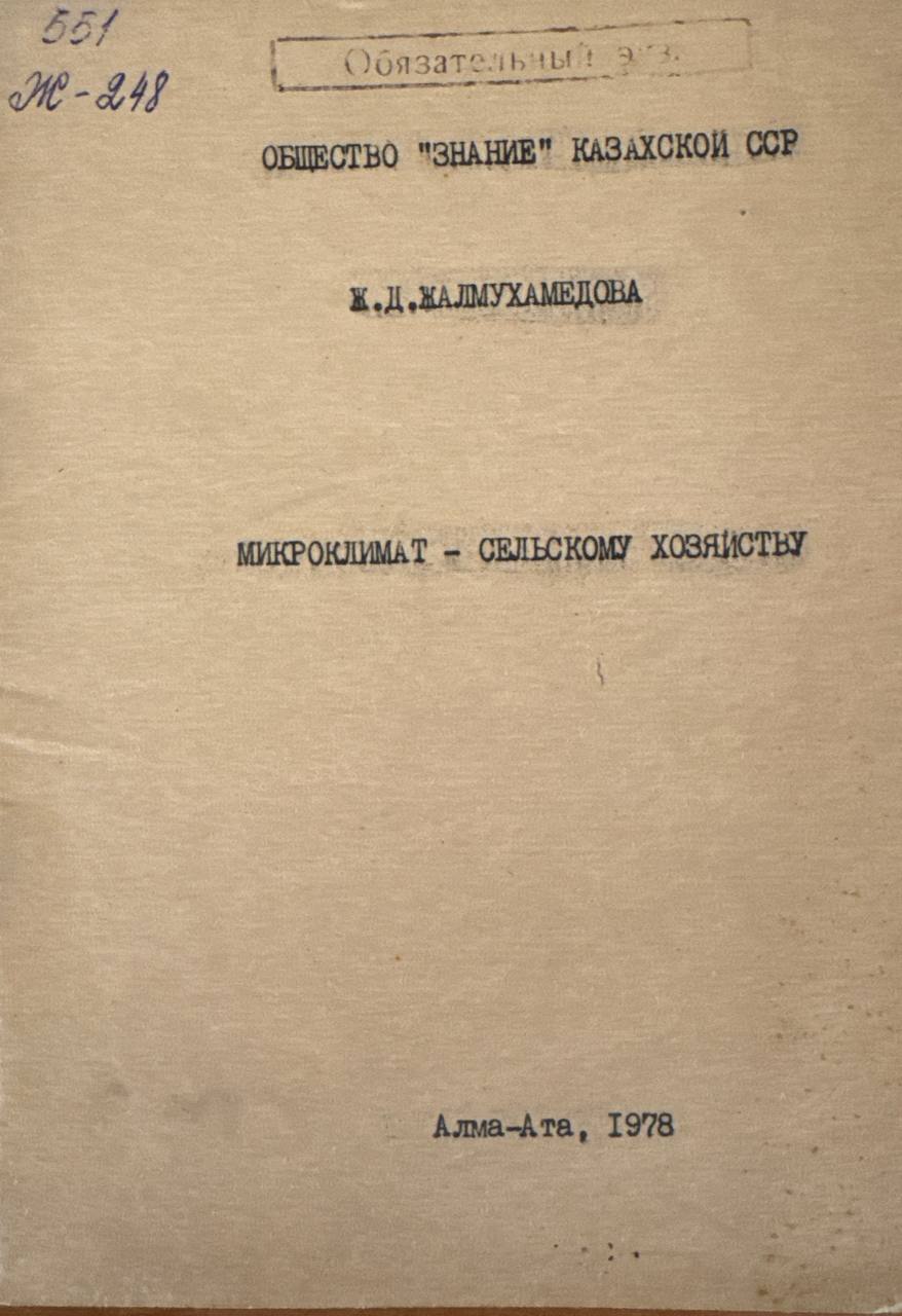 Микроклимат-сельскому хозяйству