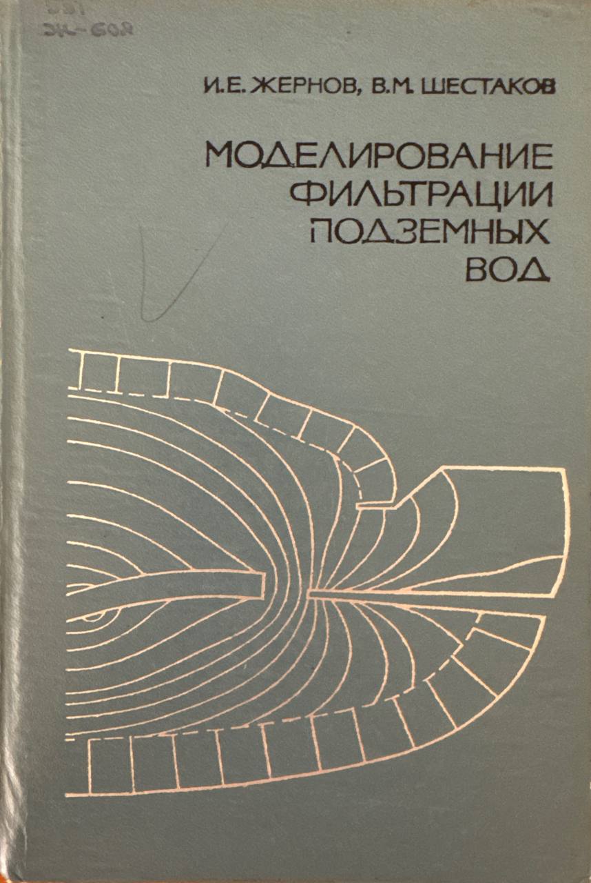 Моделирование фильтрации подземных вод