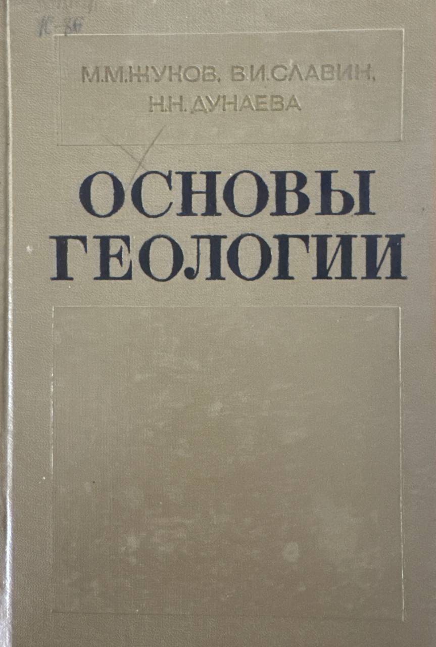 Основы геологии