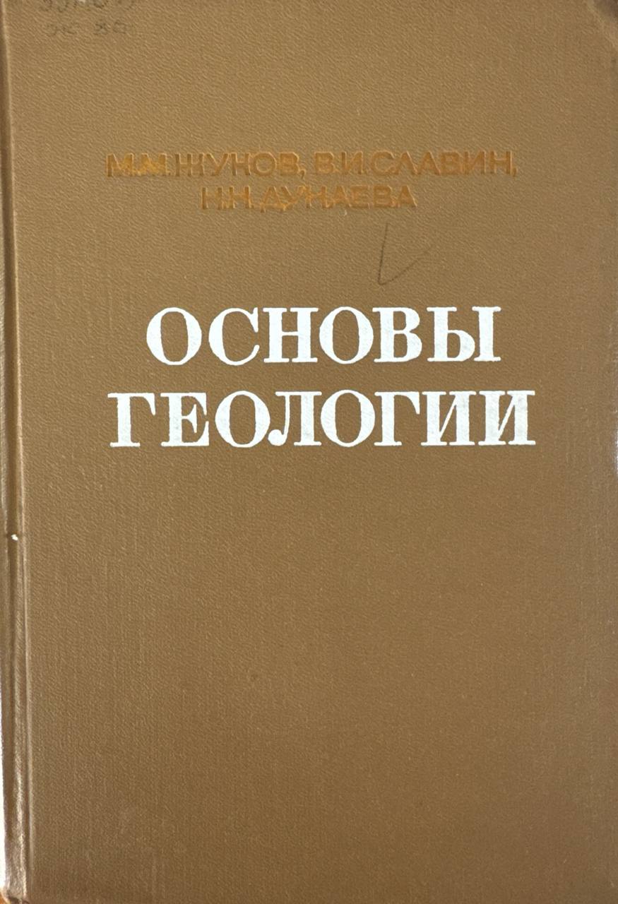Основы геологии