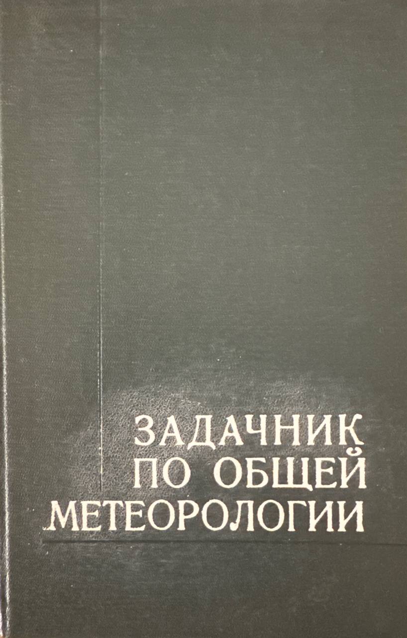 Задачник по общей метеорологии