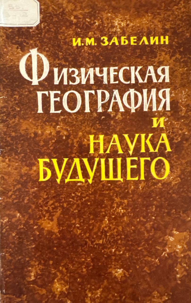 Физическая география и наука  будущего