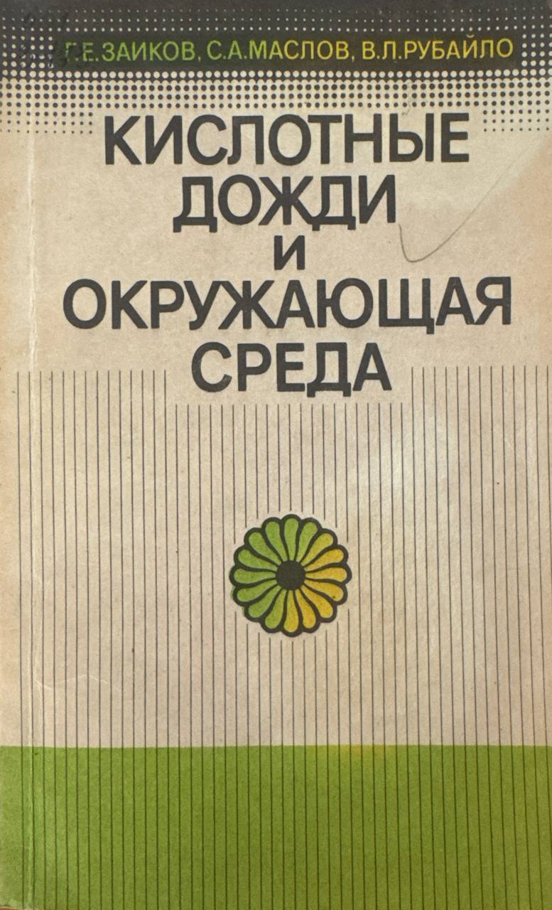 Кислотные дожди и окружающая среда