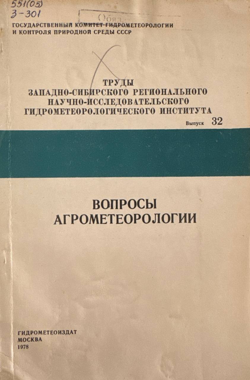 Вопросы агрометеорологии