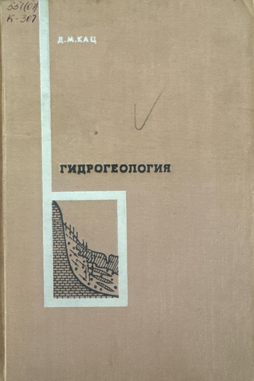 Гидрогеология