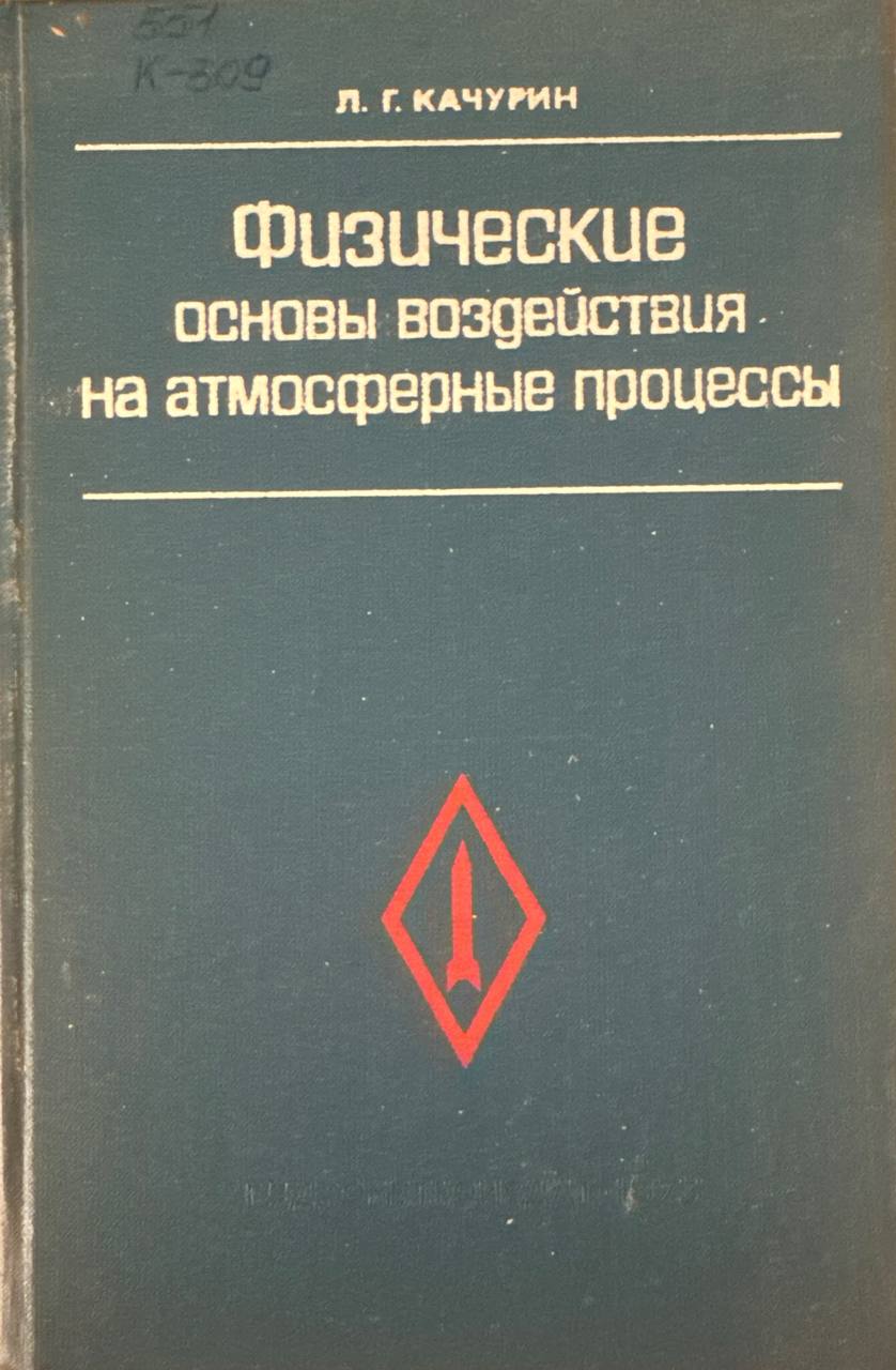 Физические основы воздействия на атмосферные процессы