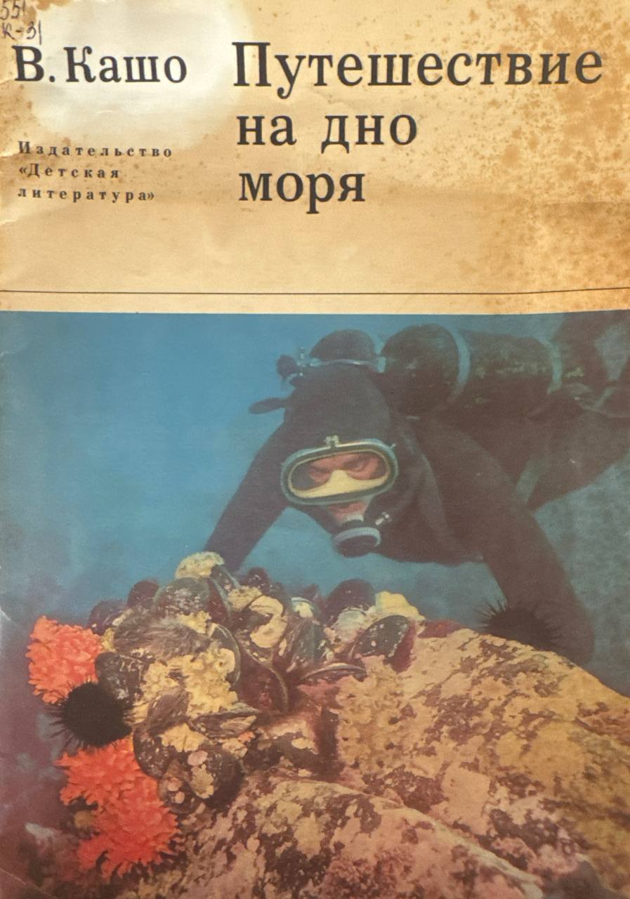 Путешествие на дно моря