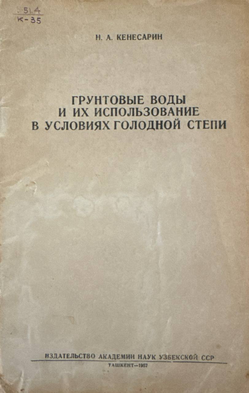 Грунтовые воды и их использование в условиях голодной степи