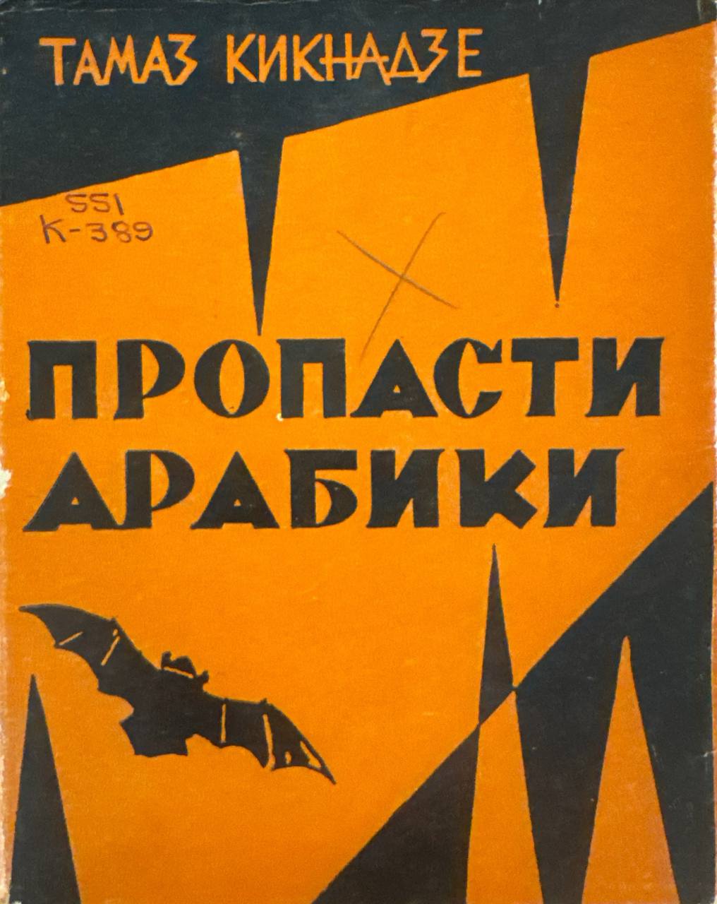 Пропасти арабики