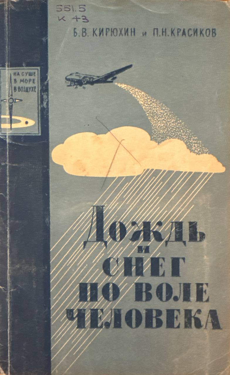 Дождь и снег по воле человека