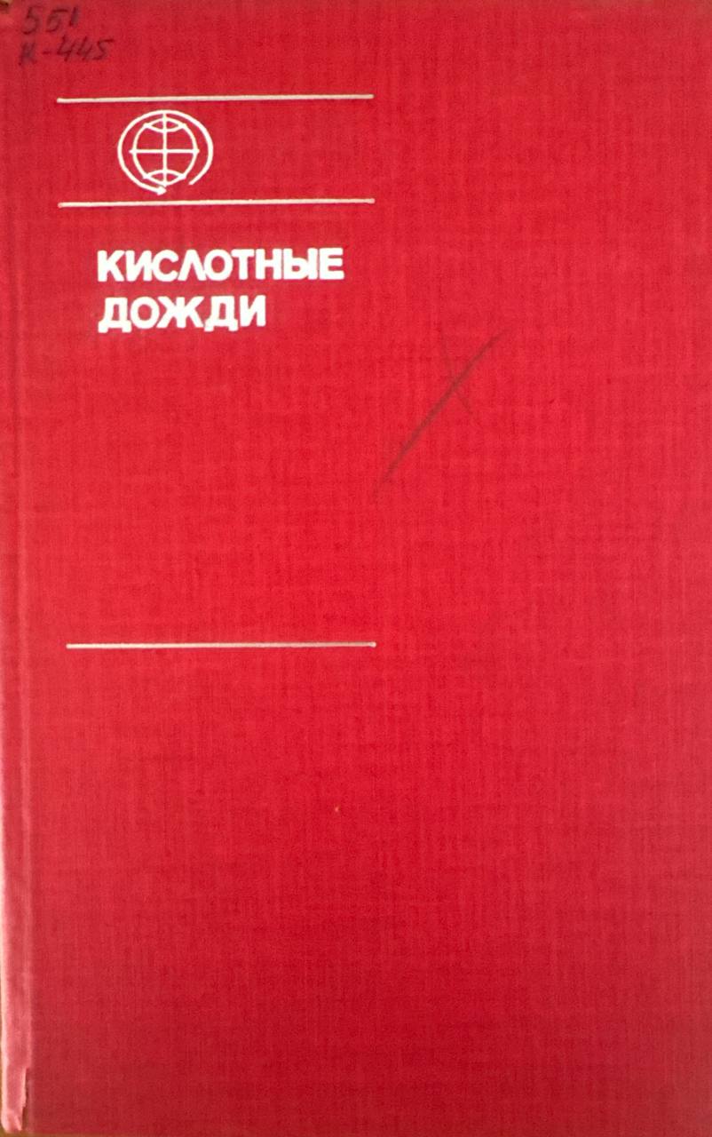 Кислотные дожди