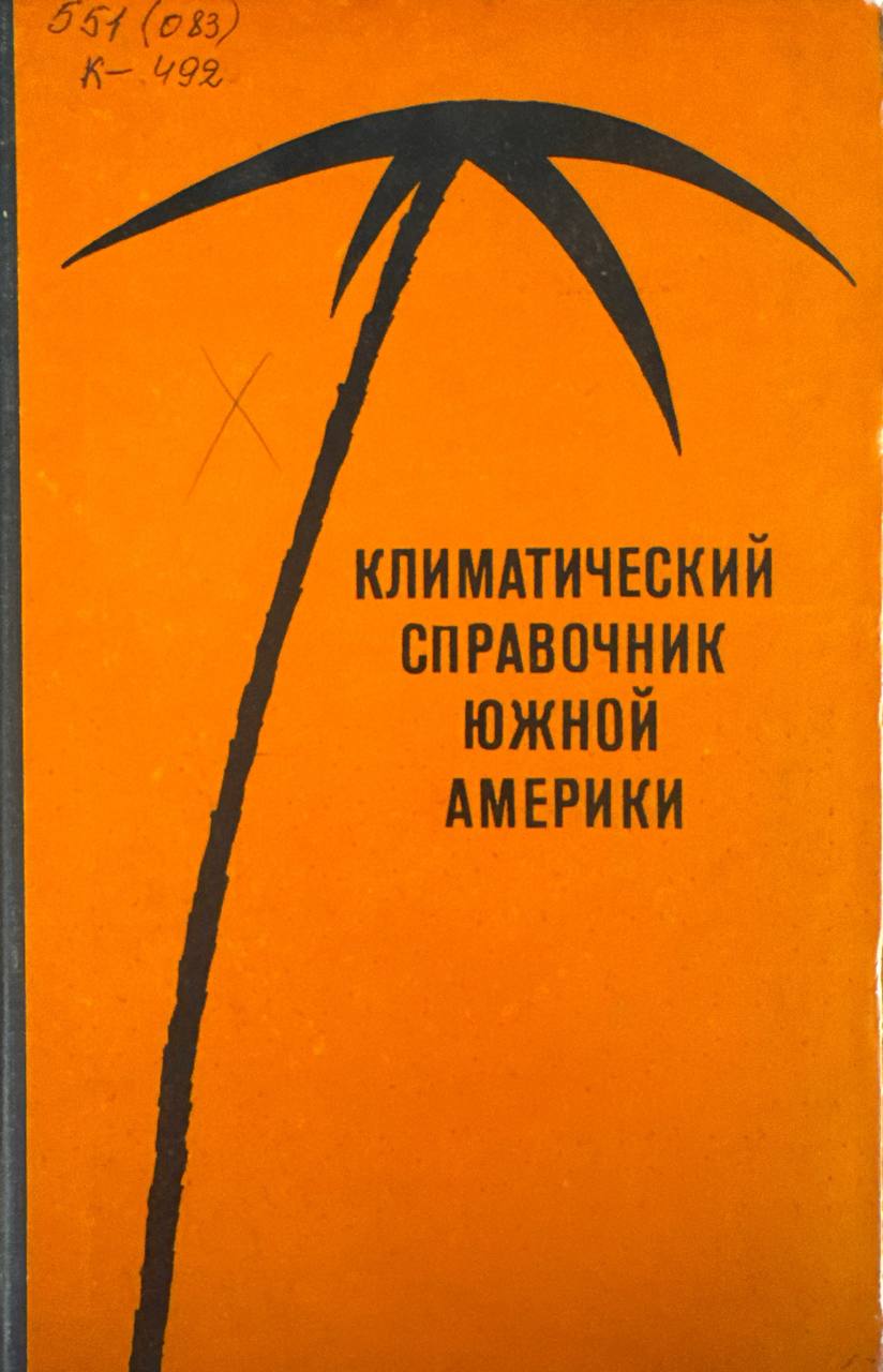 Климатический справочник Южной Америки