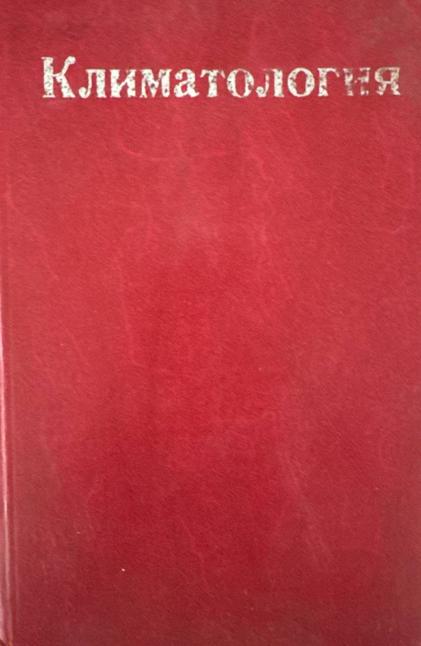 Климатология