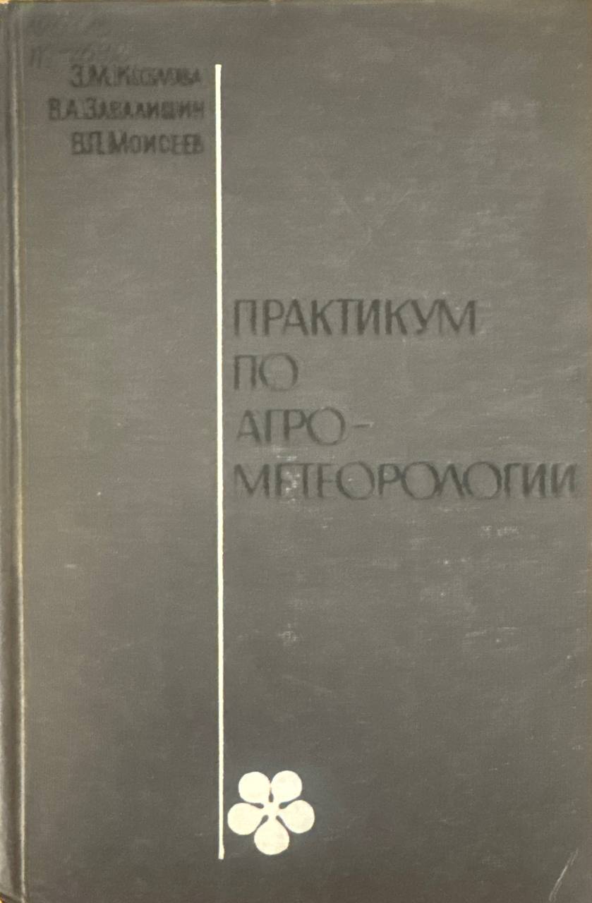 Практикум по агрометеорологии