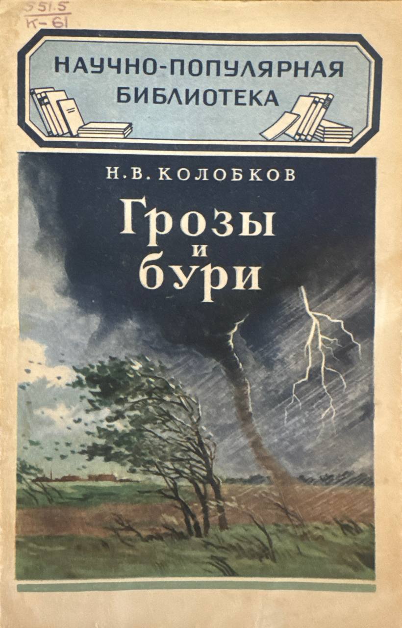 Грозы и бури