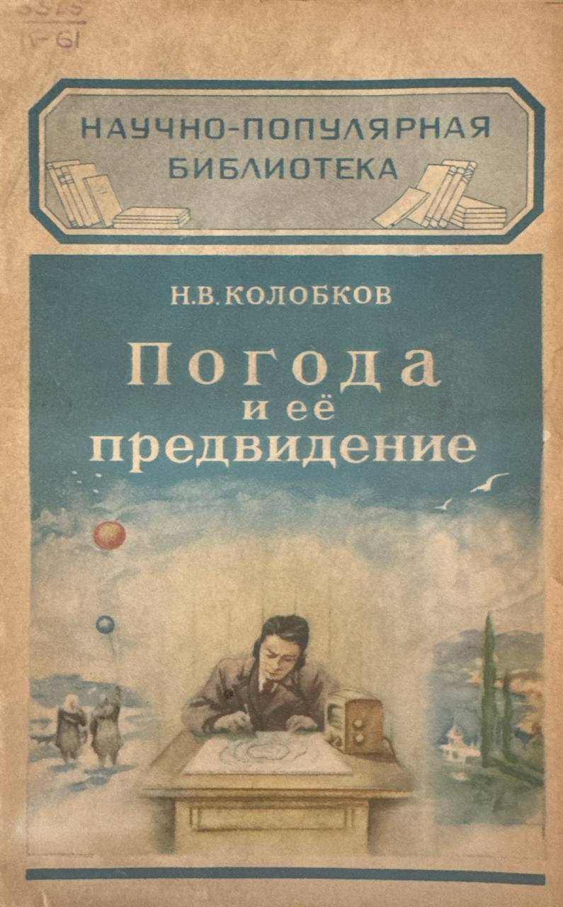 Погода и её предвидение