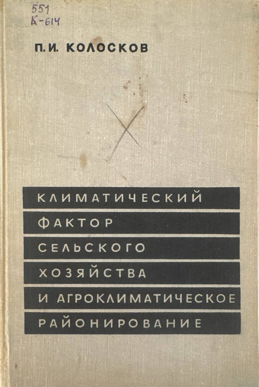 Климатический фактор сельского хозяйства и агроклиматическое районирование