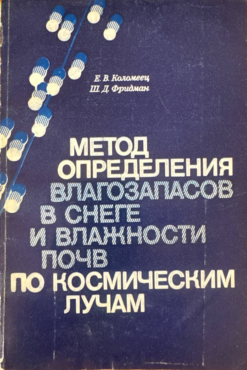 Метод определения влагозапасов в снеге и влажности почв по космическим лучам