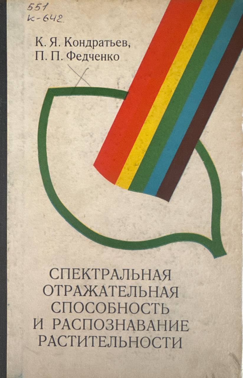 Спектральная отражательная способность и распознавание растительности