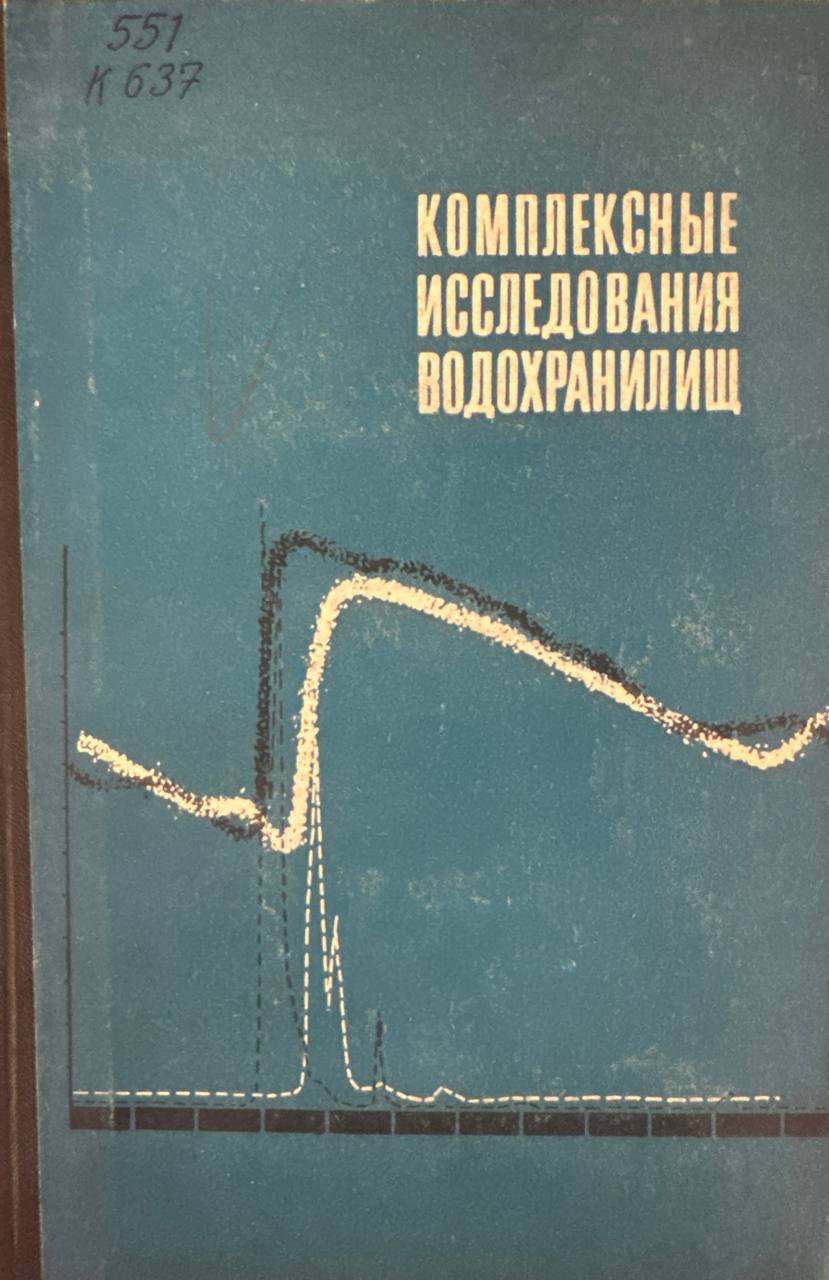Комплексные исследования водохранилищ