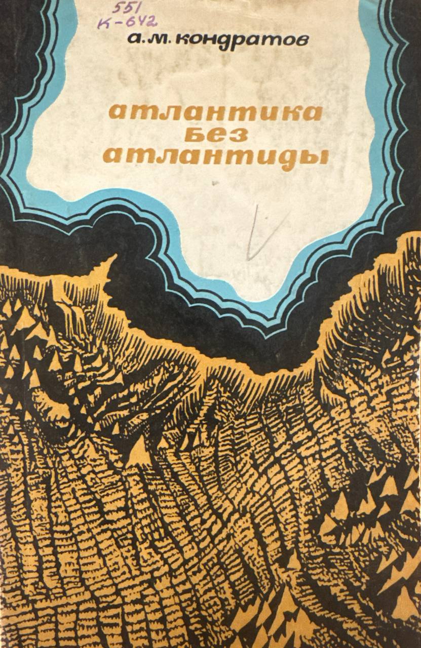 Атлантика без атлантиды