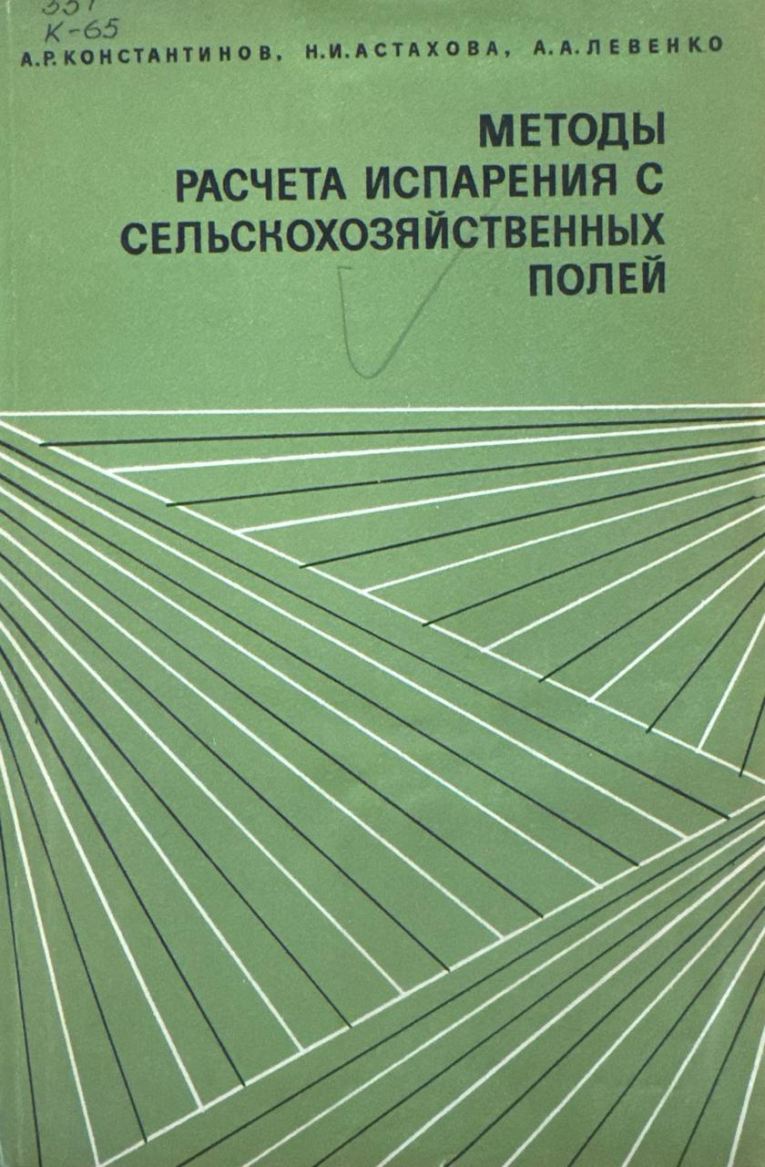 Методы расчета испарения с сельскохозяйственных полей