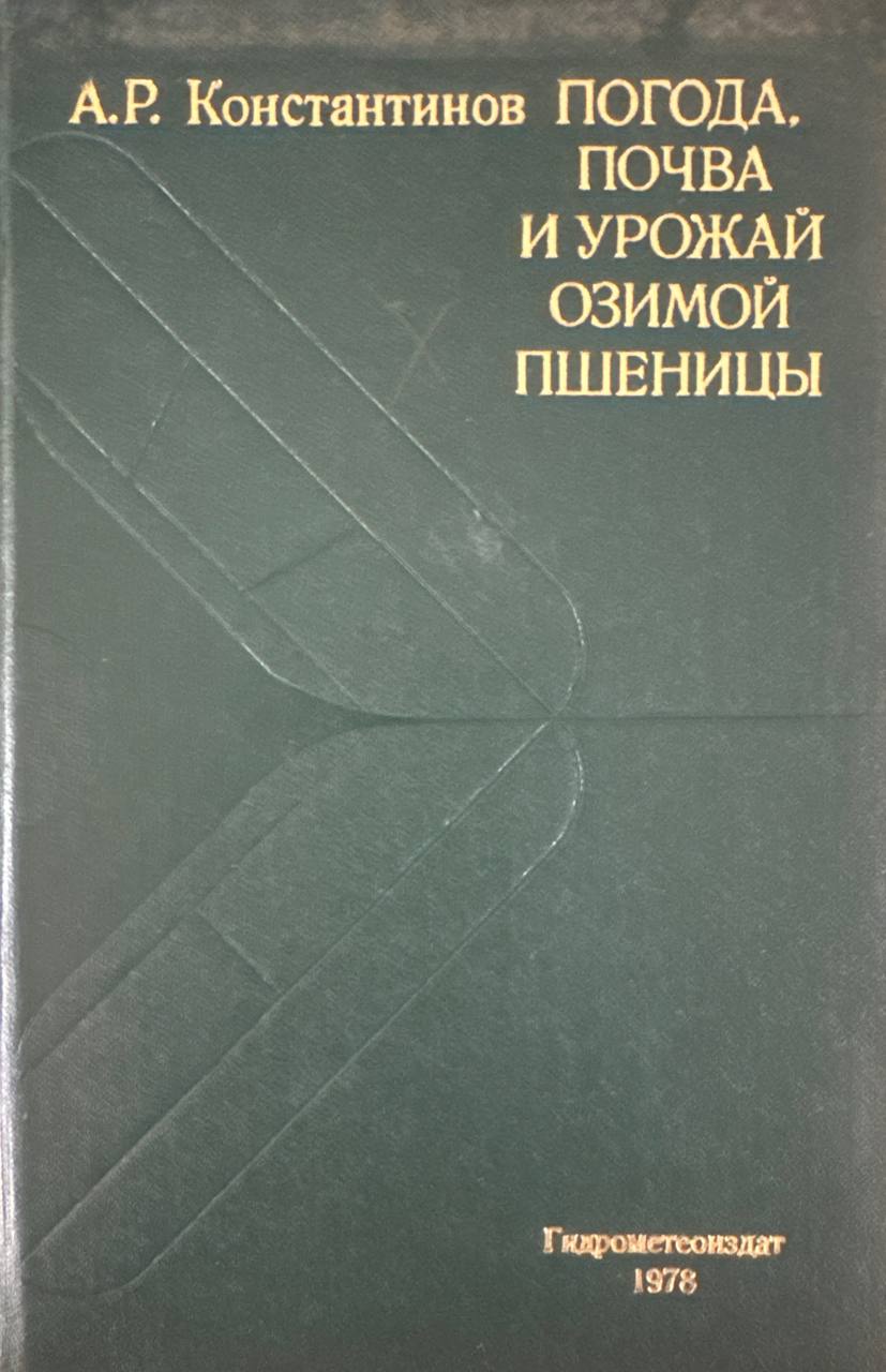 Погода, почва и урожай озимой пшеницы