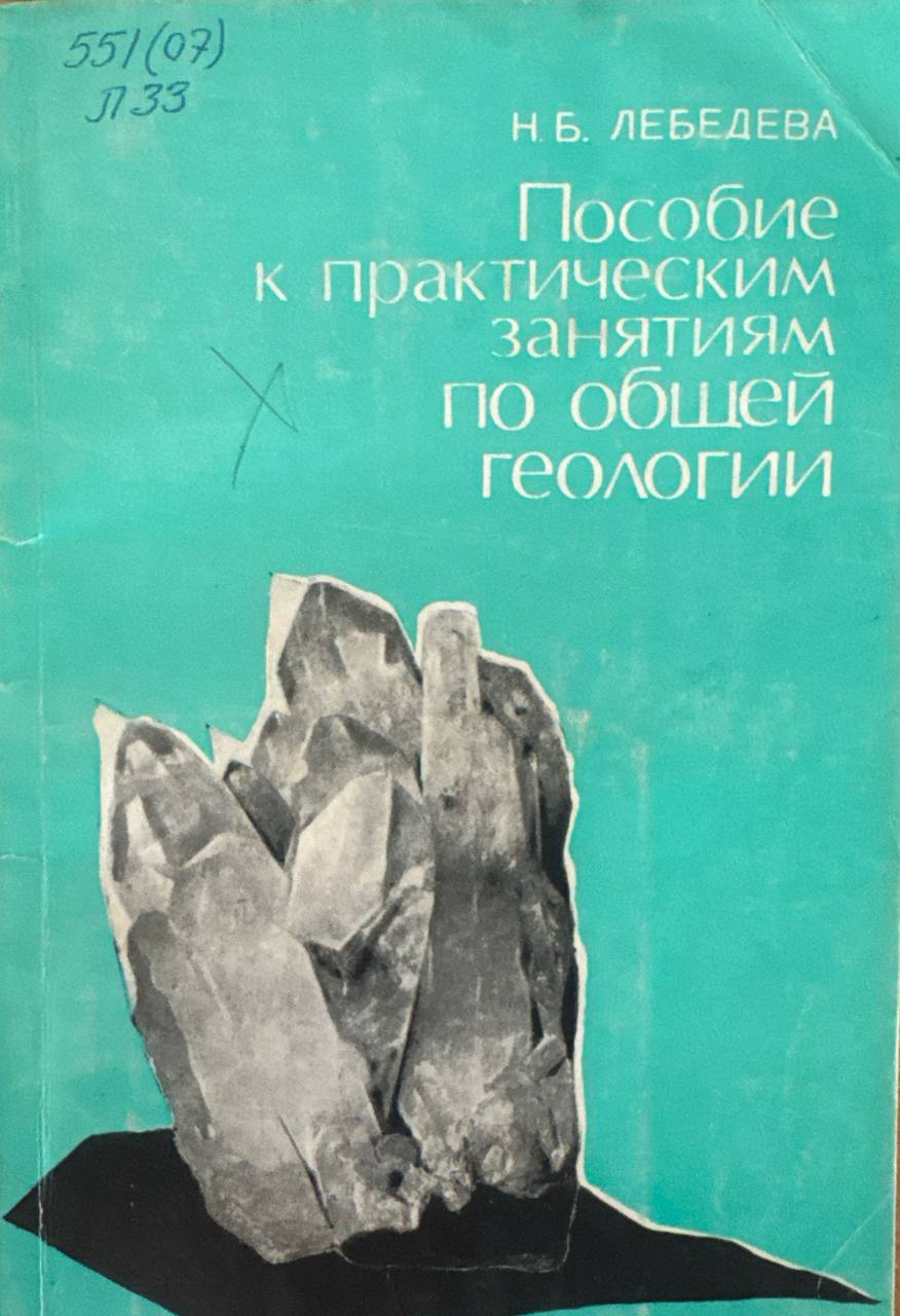 Пособие к практическим занятиям по общей геологии