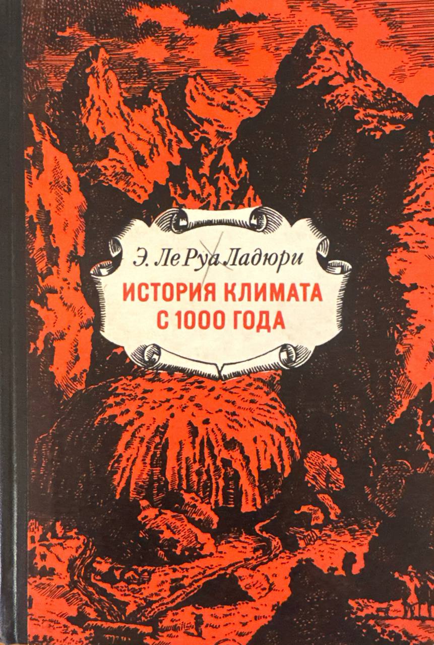 История климата с 1000 года