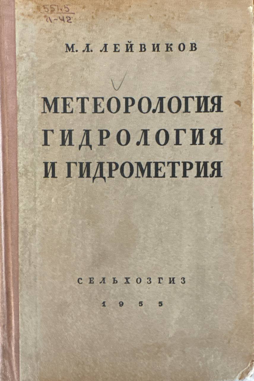 Метеорология, гидрология и гидрометрия