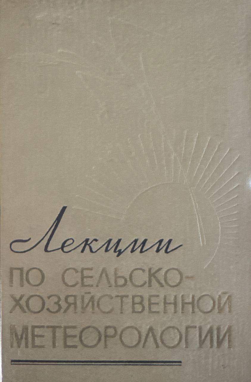 Лекции по сельскохозяйственной метеорологии