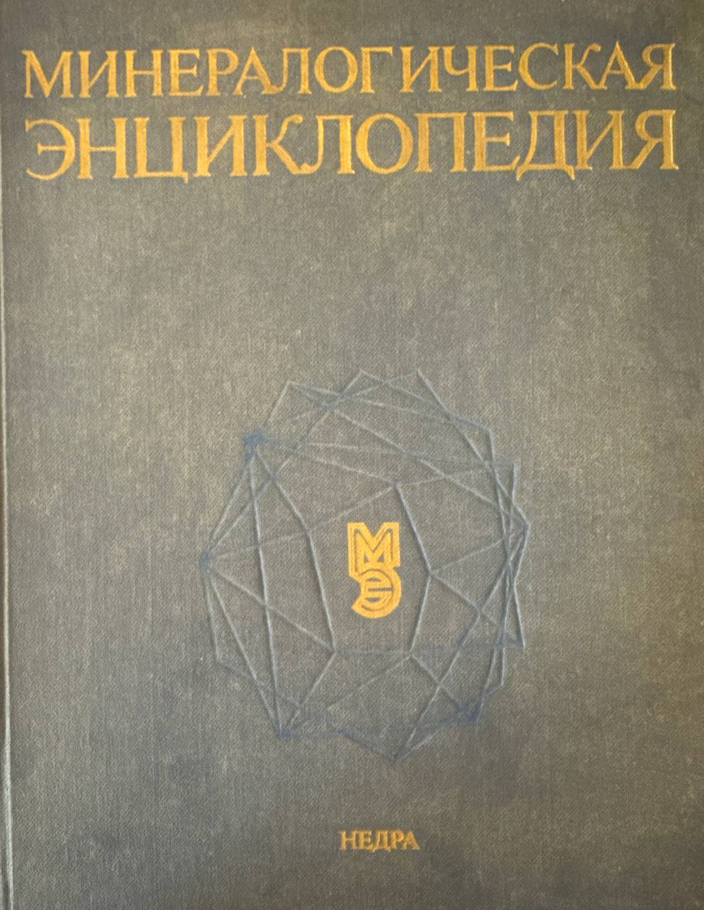 Минералогическая энциклопедия