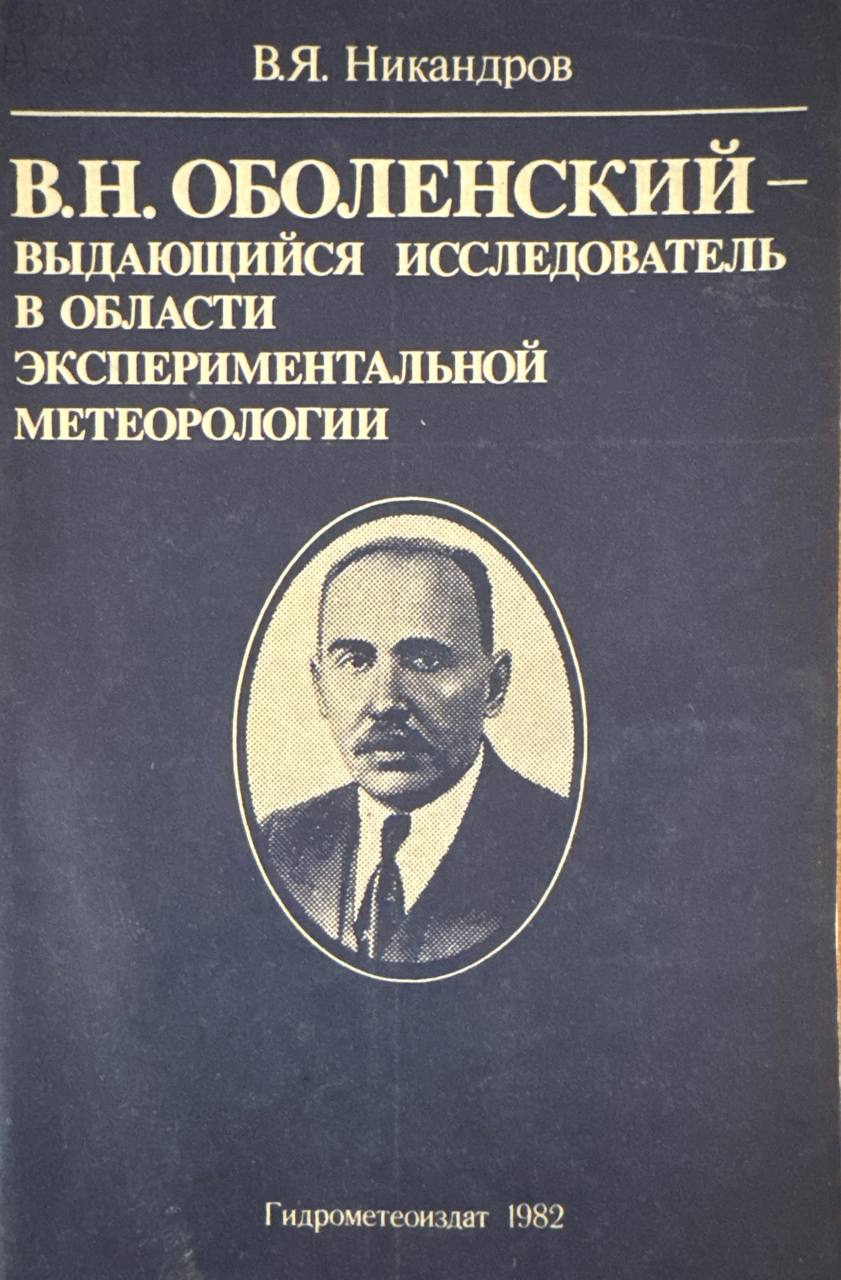 В. Н. Оболенский-выдающийся исследователь в области экспериментальной метеорологии
