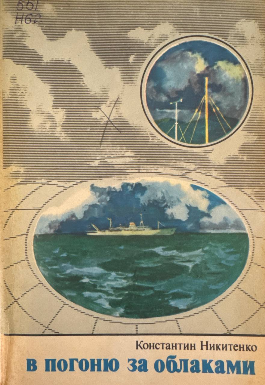 В погоню за облаками