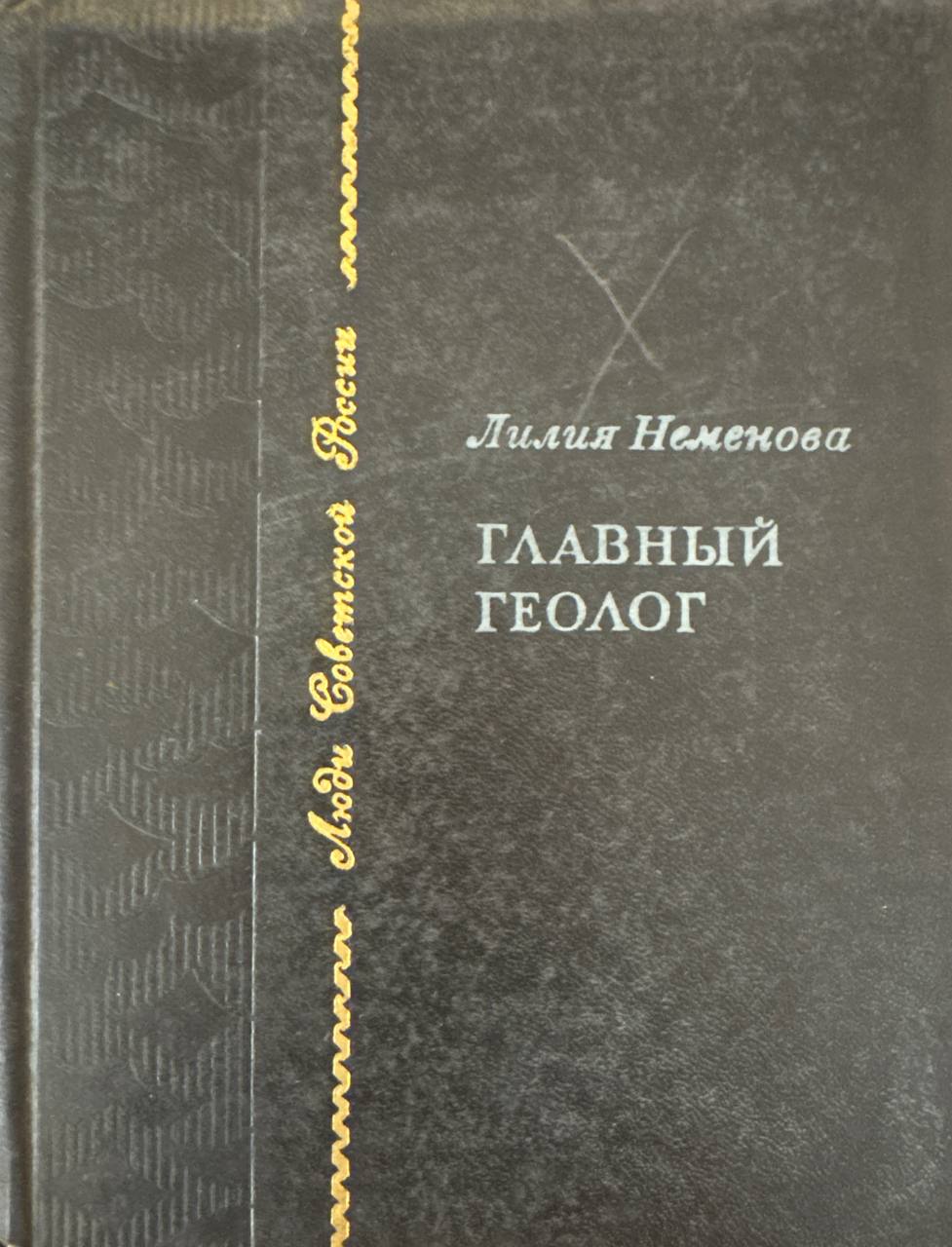 Главный геолог