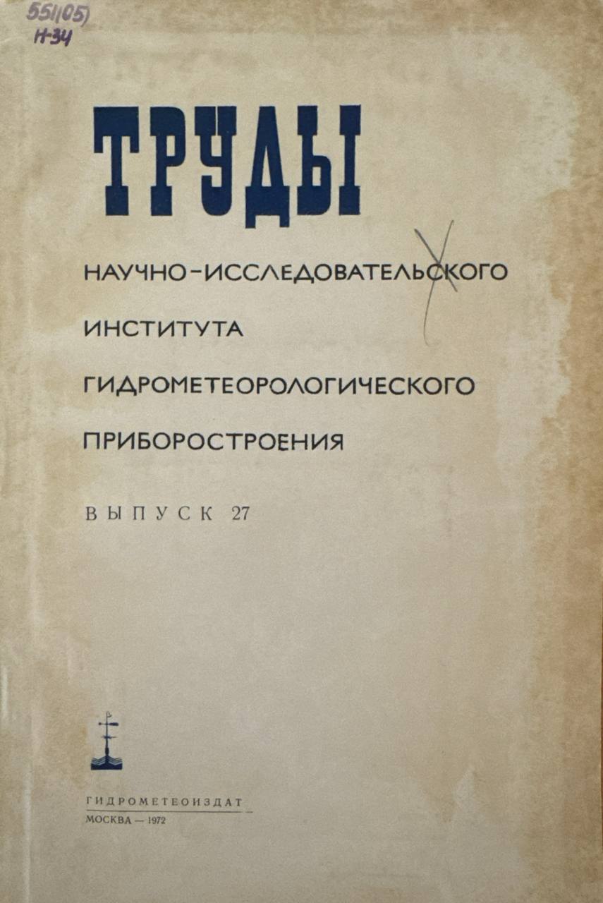 Труды научно-исследовательского института гидрометеорологического приборостроения. В. 27
