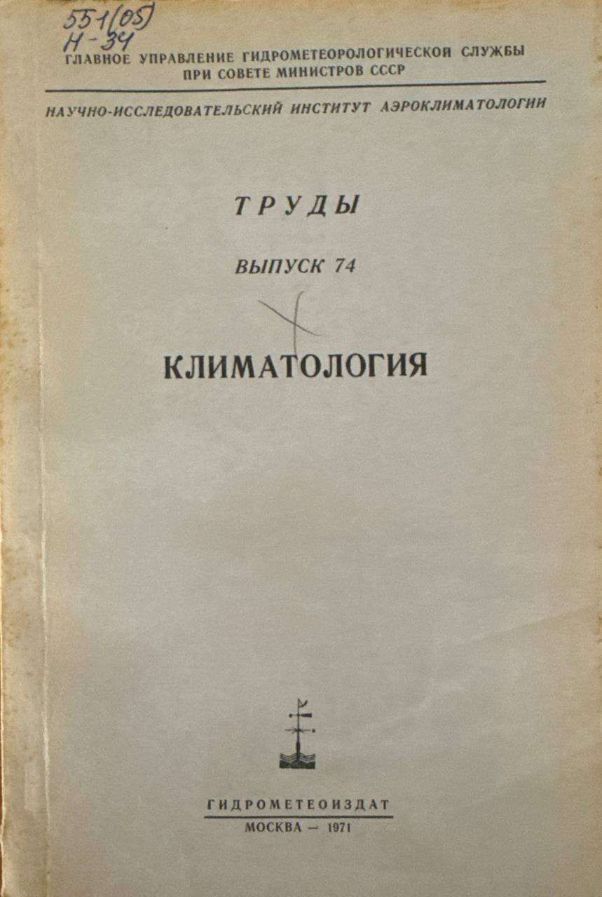 Труды. Вопросы климата и циркуляции свободной атмосферы. Bып. 81